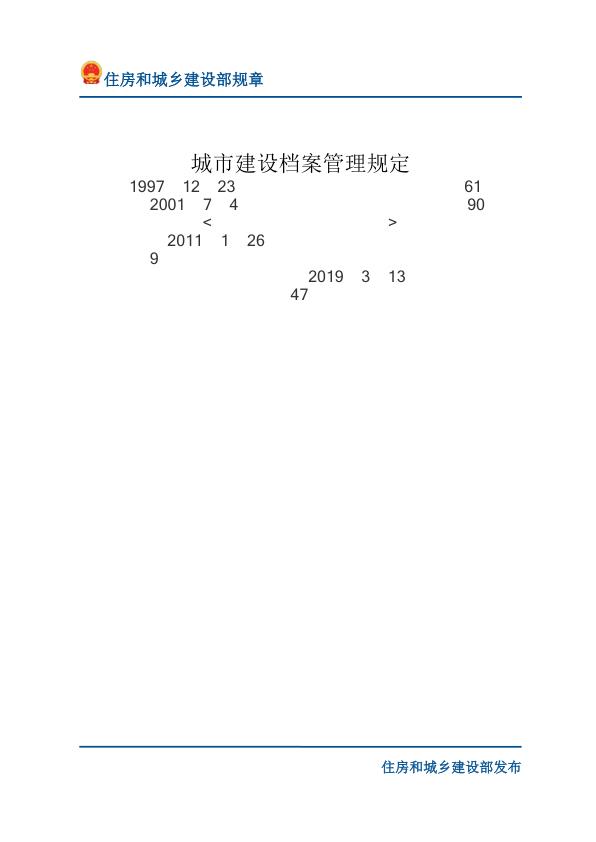 71城市建设档案管理规定-文字版 PDF文档直接下载
