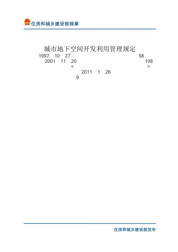 72城市地下空间开发利用管理规定-文字版 电子版PDF一键下载