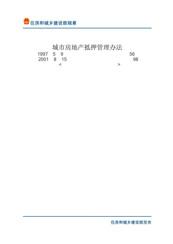 73城市房地产抵押管理办法-文字版 热门PDF合集下载