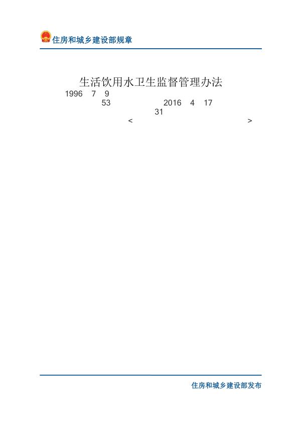 74生活饮用水卫生监督管理办法-文字版 热门PDF合集下载