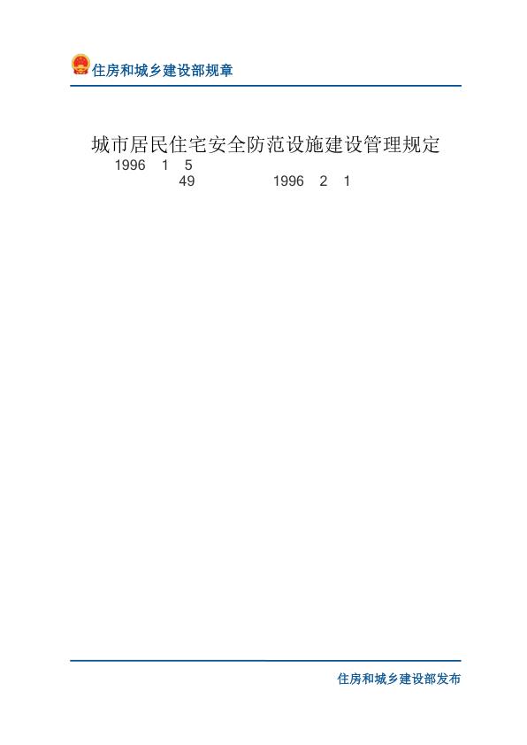 75城市居民住宅安全防范设施建设管理规定-文字版 PDF资源免费获取