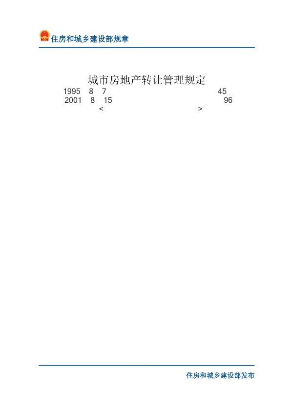 76城市房地产转让管理规定-文字版 高清PDF电子书下载