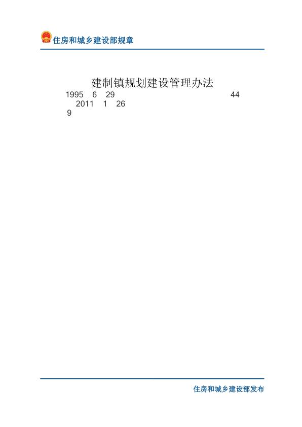 77建制镇规划建设管理办法-文字版 电子版PDF一键下载