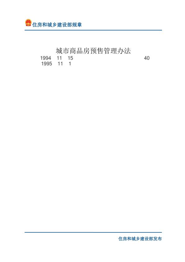 78城市商品房预售管理办法 热门PDF合集下载