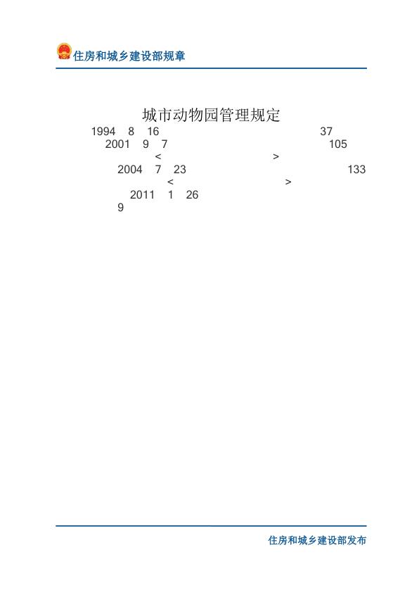 79城市动物园管理规定-文字版 免费PDF资源库