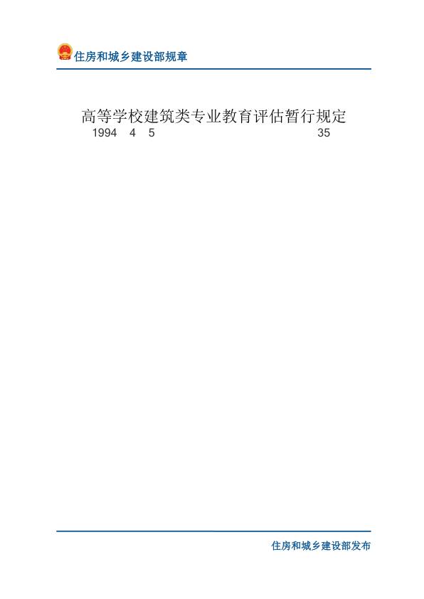 80高等学校建筑类专业教育评估暂行规定-文字版 PDF文档直接下载
