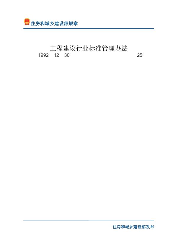 81工程建设行业标准管理办法-文字版 【免费领取】完整PDF版