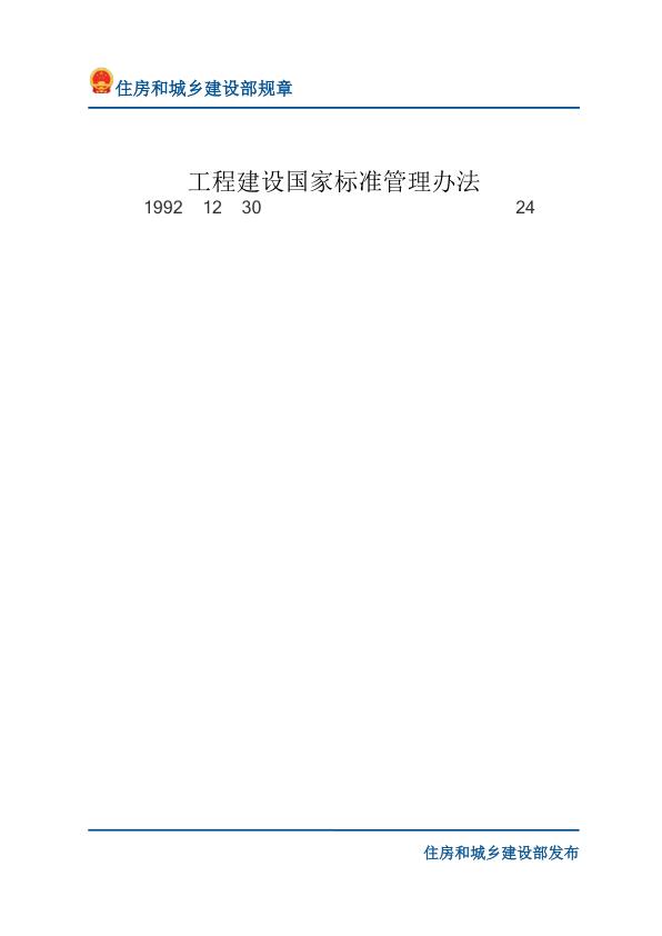 82工程建设国家标准管理办法-文字版 免费PDF资源库