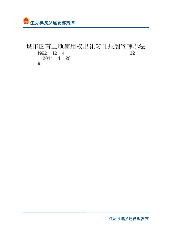 83城市国有土地使用权出让转让规划管理办法-文字版 【免费领取】完整PDF版