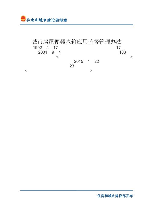 84城市房屋便器水箱应用监督管理办法-文字版 高清PDF电子书下载