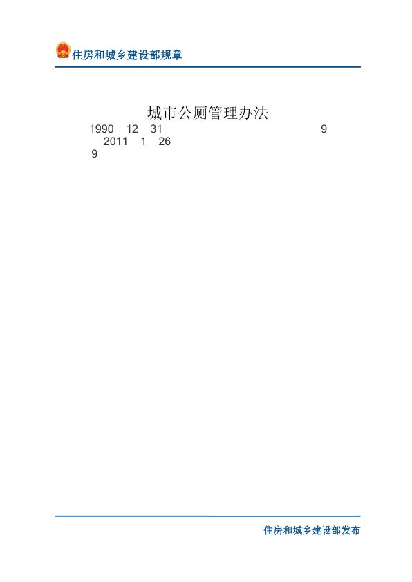 85城市公厕管理办法-文字版 PDF资源免费获取