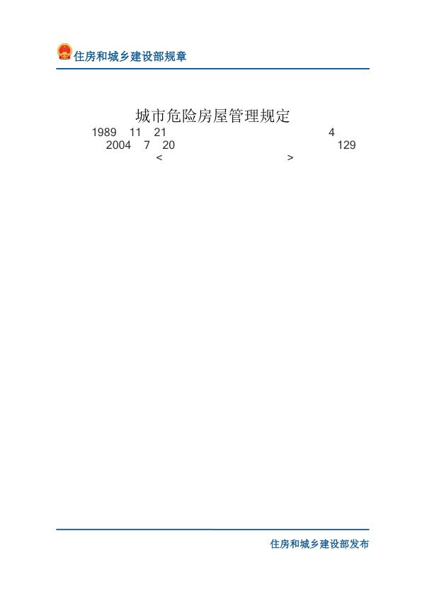 86城市危险房屋管理规定-文字版 电子版PDF一键下载