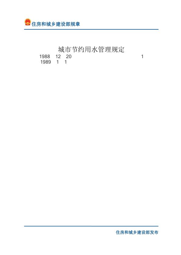 87城市节约用水管理规定-文字版 PDF资源免费获取
