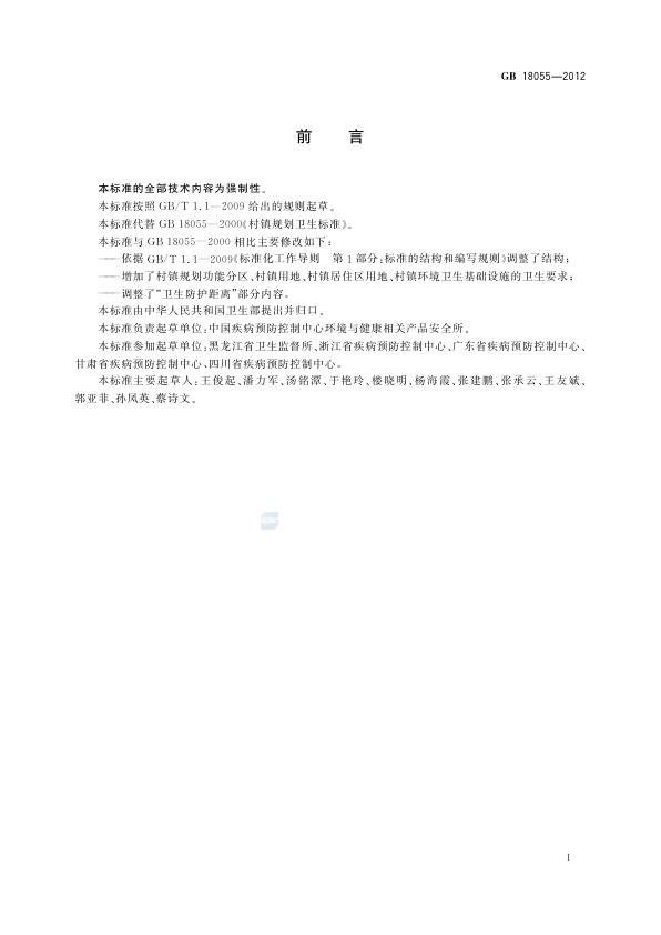  GB+18055-2012+村镇规划卫生规范 