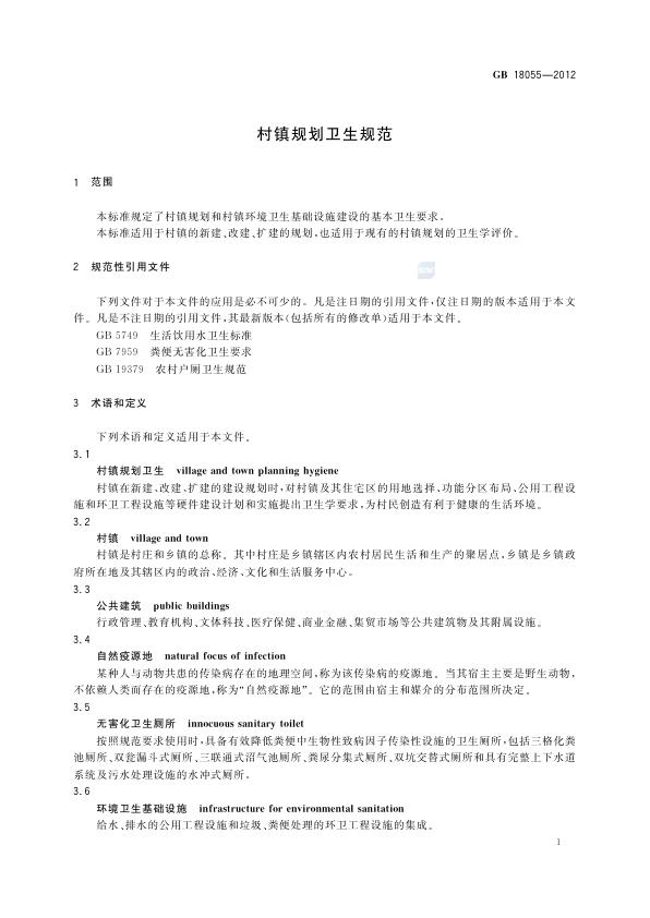  GB+18055-2012+村镇规划卫生规范 