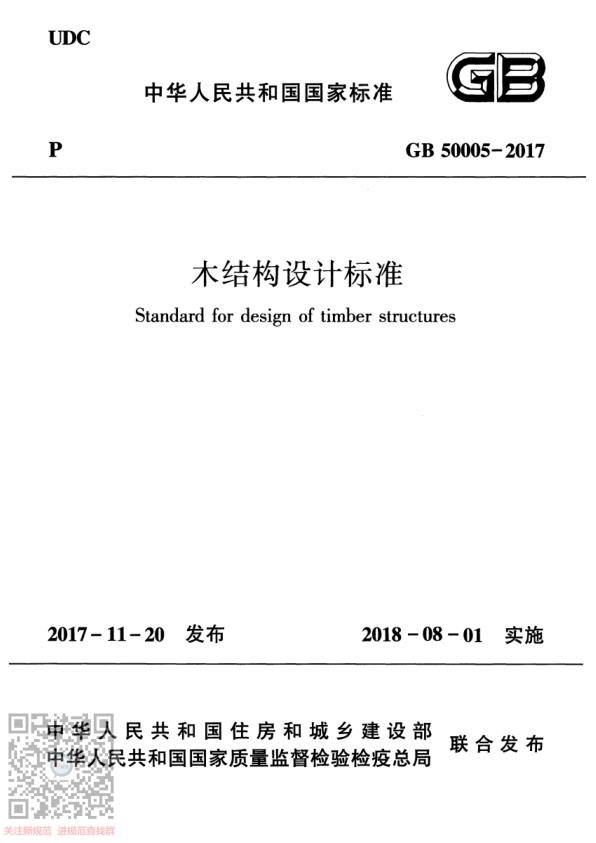GB50005-2017木结构设计规范 PDF资源免费获取