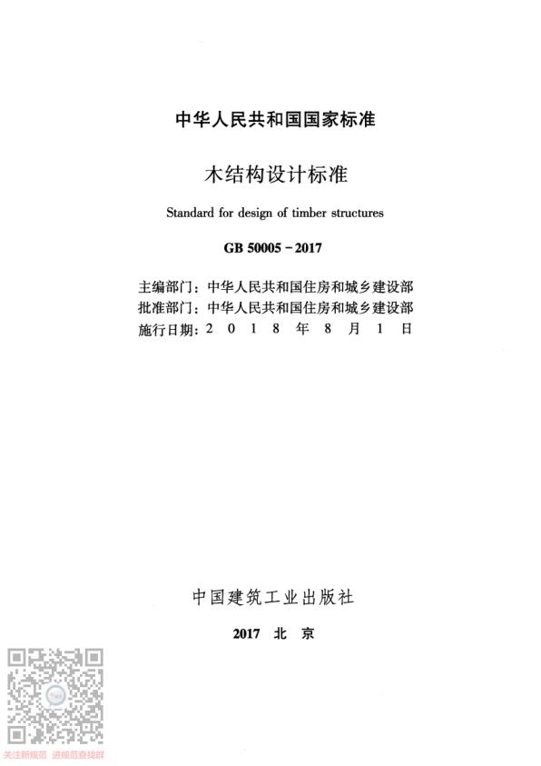  GB+50005-2017木结构设计规范 
