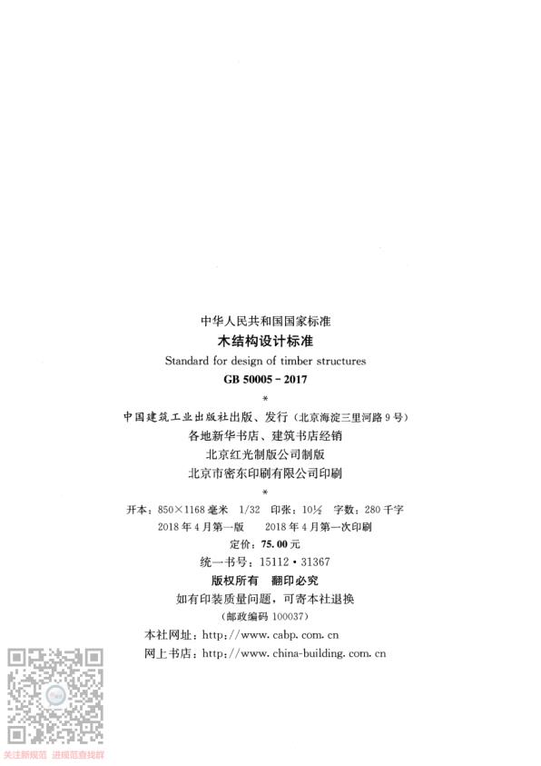  GB+50005-2017木结构设计规范 