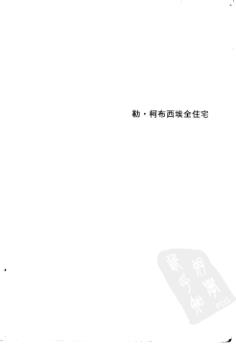  Pgive1-2勒·柯布西埃全住宅 