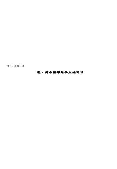 Pgive1-3勒柯布西耶与学生的对话 无需注册，PDF直下