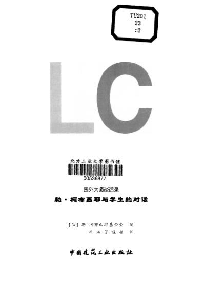  Pgive1-3勒柯布西耶与学生的对话 