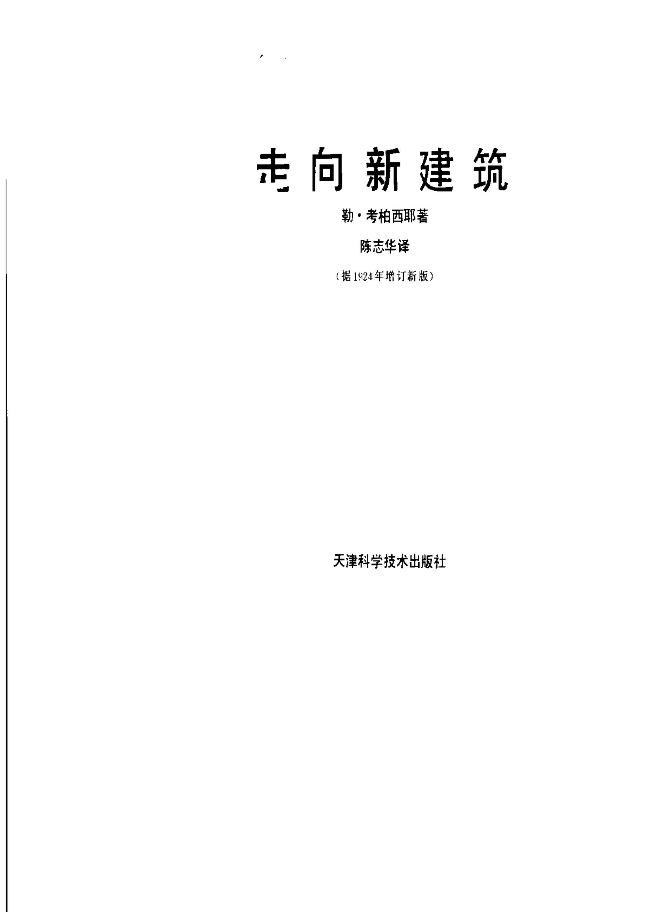 Pgive1-5走向新建筑 【免费领取】完整PDF版