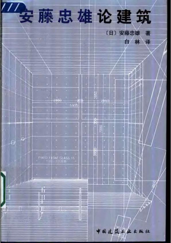 Pgive2-1安藤忠雄论建筑 无需注册，PDF直下