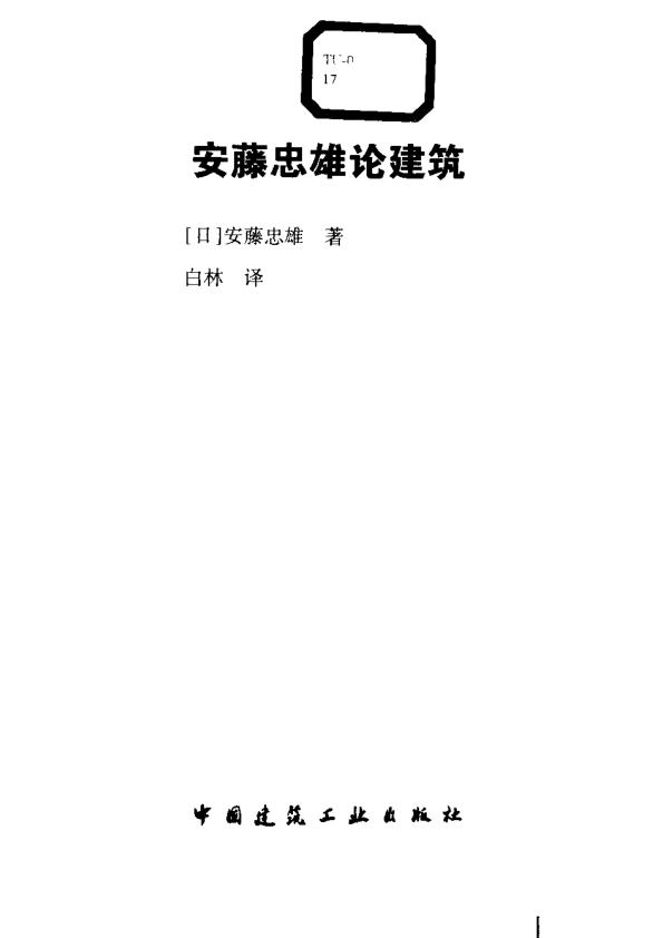  Pgive2-1安藤忠雄论建筑 