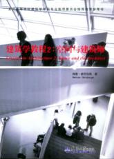 Pgive2-1建筑学教程之空间与建筑师 PDF文档直接下载