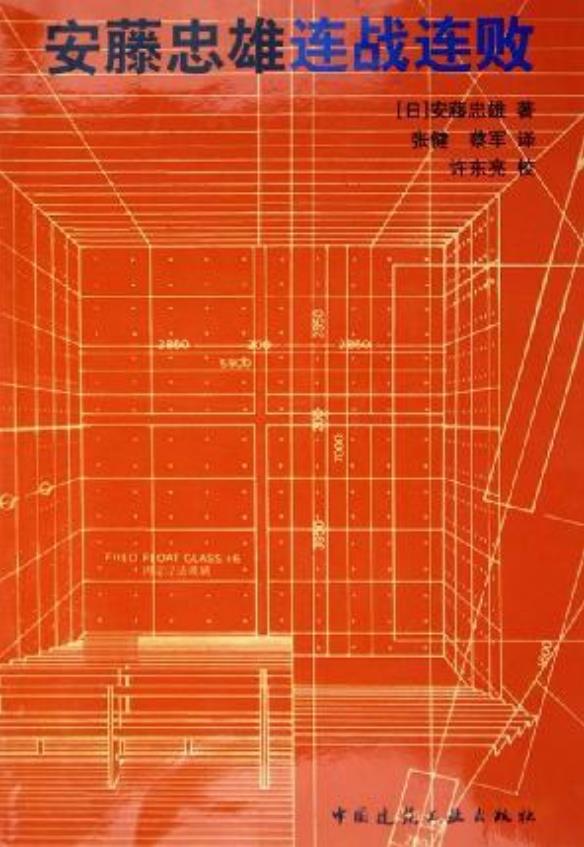 Pgive2-2安藤忠雄连战连败.安藤忠雄.扫描版 PDF文档直接下载