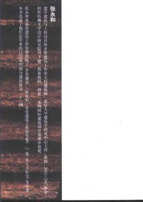  Pgive3-11平常建筑—张永和 