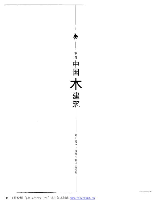 Pgive3-2不只中国木建筑 电子版PDF一键下载