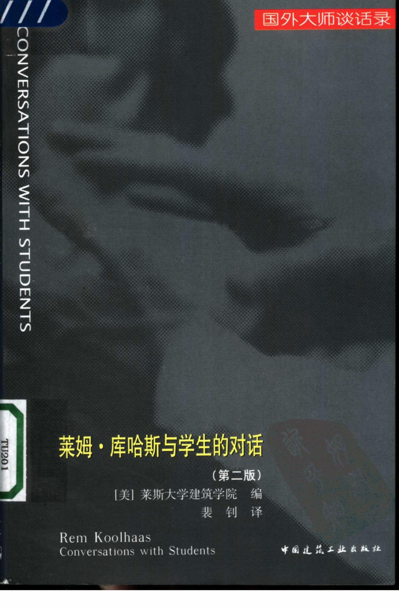 Pgive3-4莱姆库哈斯与学生的对话 热门PDF合集下载