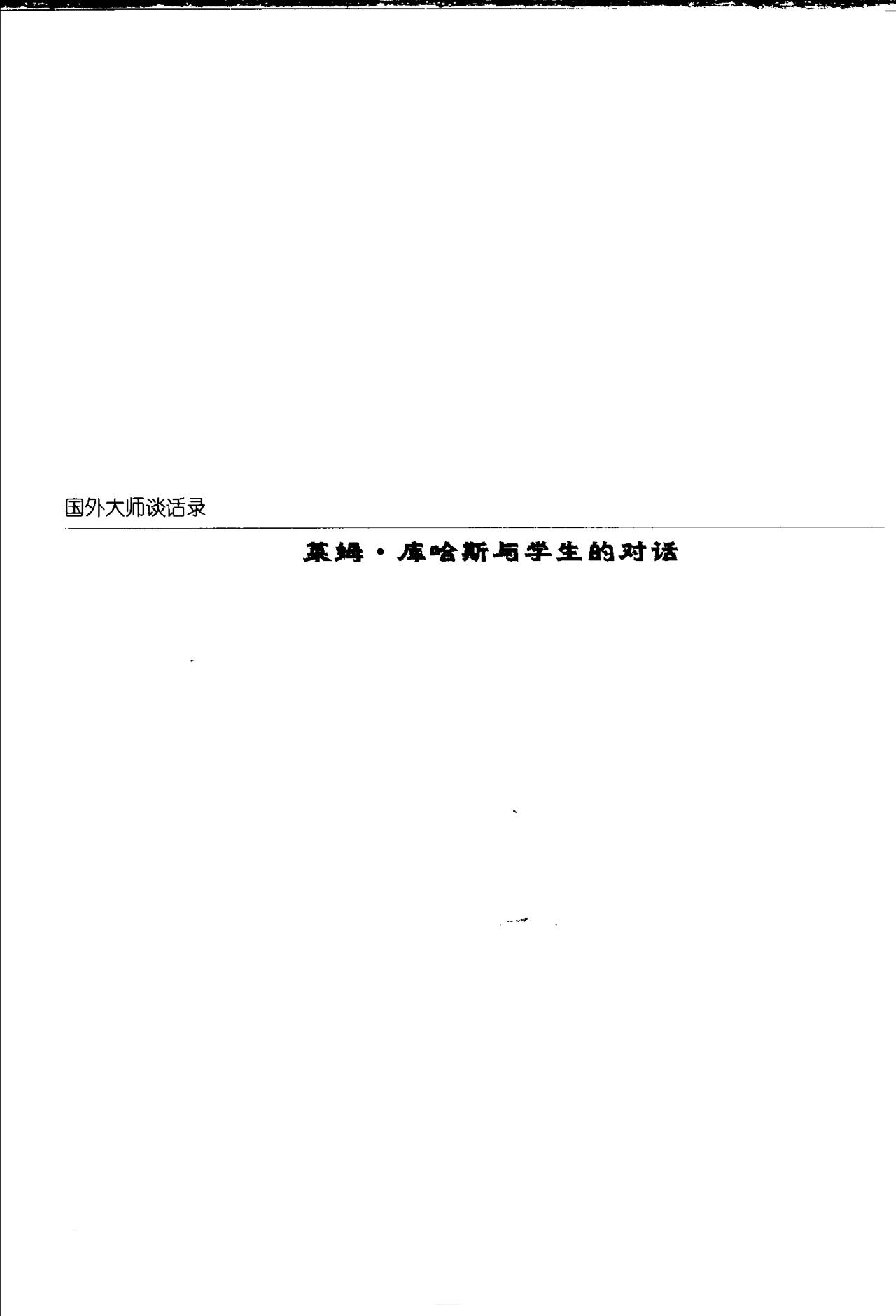  Pgive3-4莱姆·库哈斯与学生的对话 