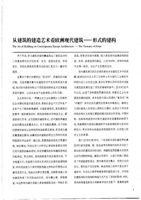 Pgive3-7欧洲现代建筑解析形式的建构 免费PDF资源库