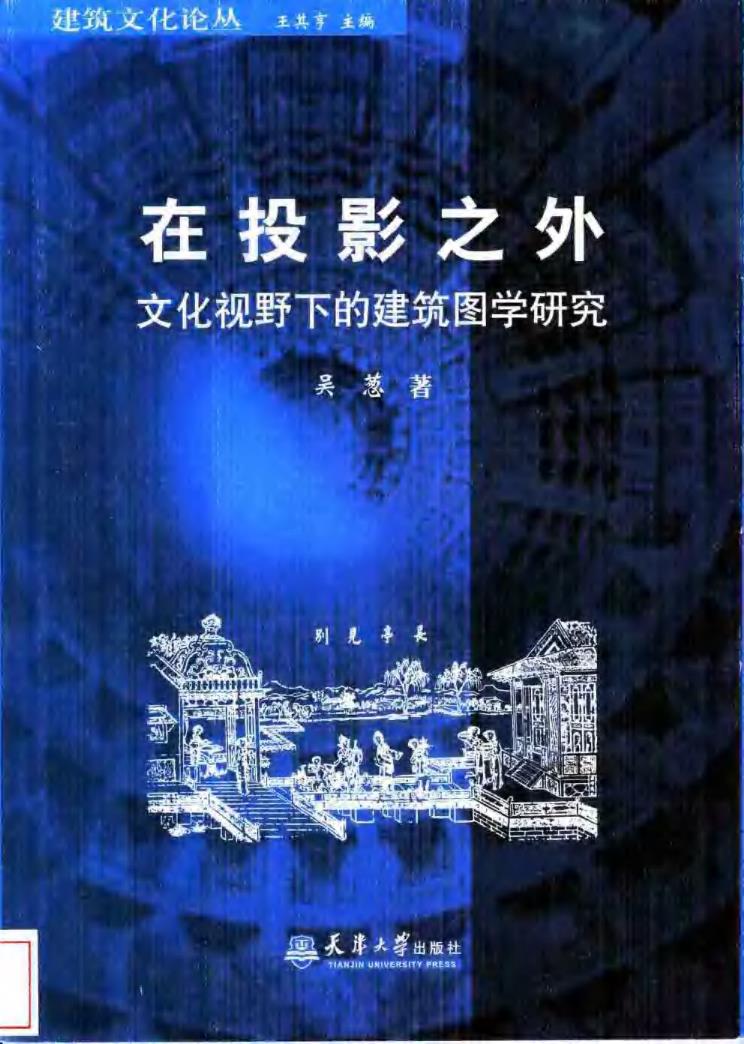 Pgive3-9在投影之外文化视野下的建筑图学研究 【免费领取】完整PDF版