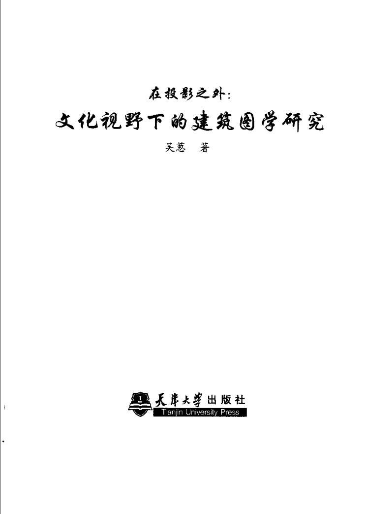  Pgive3-9在投影之外：文化视野下的建筑图学研究 