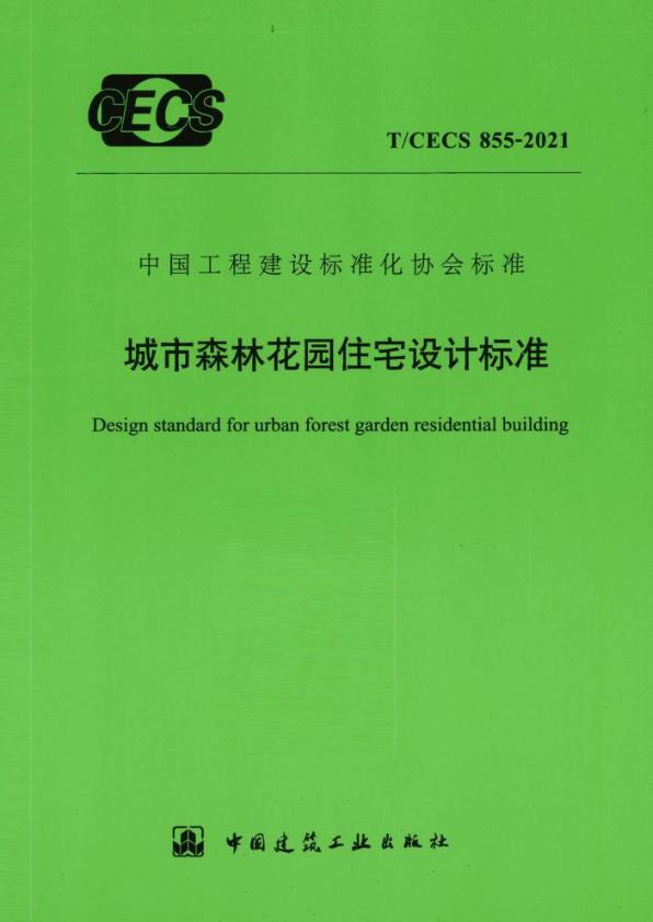 TCECS855-2021城市森林花园住宅设计标准 PDF文档直接下载