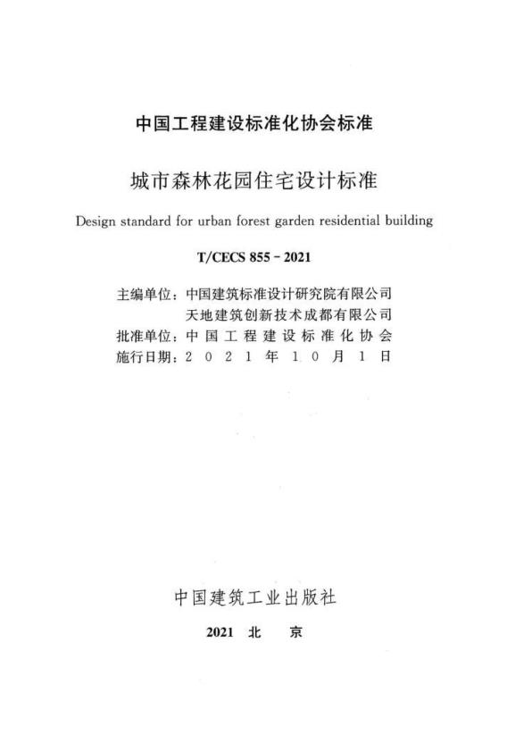  T∕CECS+855-2021+城市森林花园住宅设计标准 