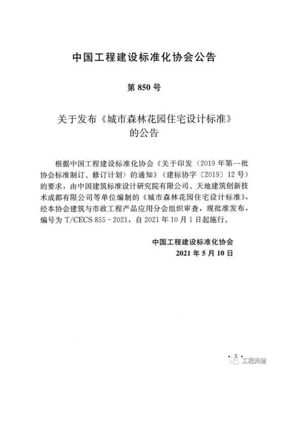  T∕CECS+855-2021+城市森林花园住宅设计标准 