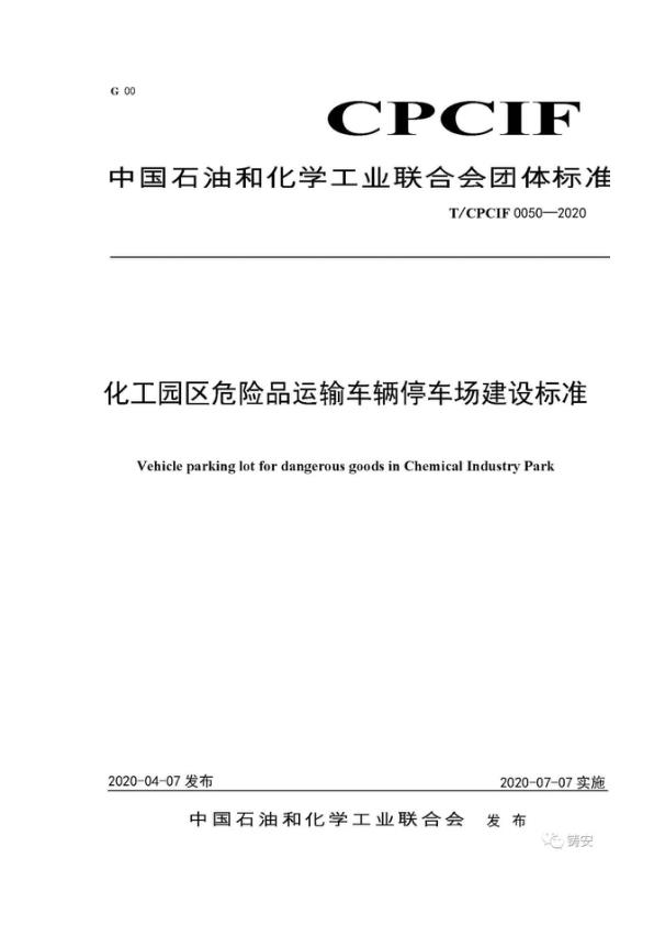 TCPCIF 0050-2020  化工园区危险品运输车辆停车场建设标准 PDF资源免费获取