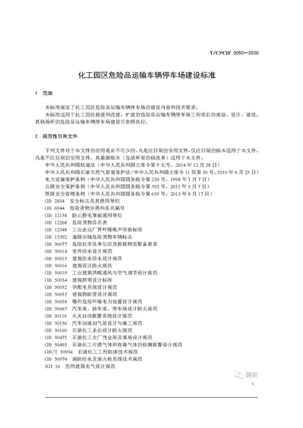 TCPCIF 0050-2020  化工园区危险品运输车辆停车场建设标准 