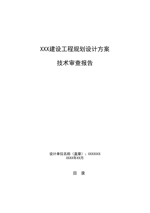 XXX建设工程规划设计方案审查报告模版 热门PDF合集下载