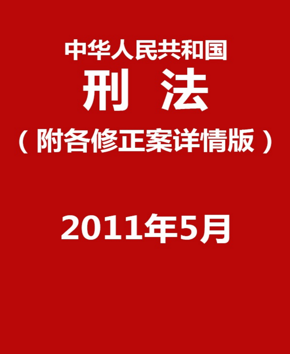 中华人民共和国刑法-全国人民代表大会 PDF资源免费获取