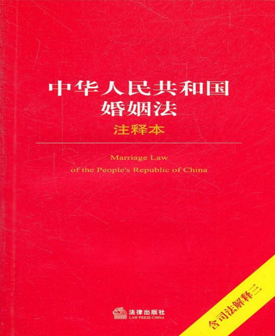 中华人民共和国婚姻法注释本：电子版PDF一键下载