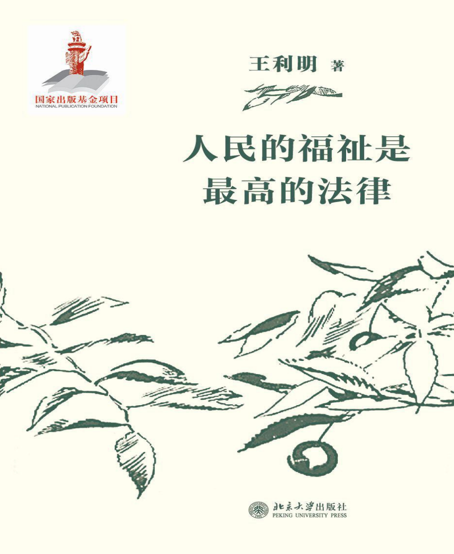 人民的福祉是最高的法律-王利明 电子版PDF一键下载