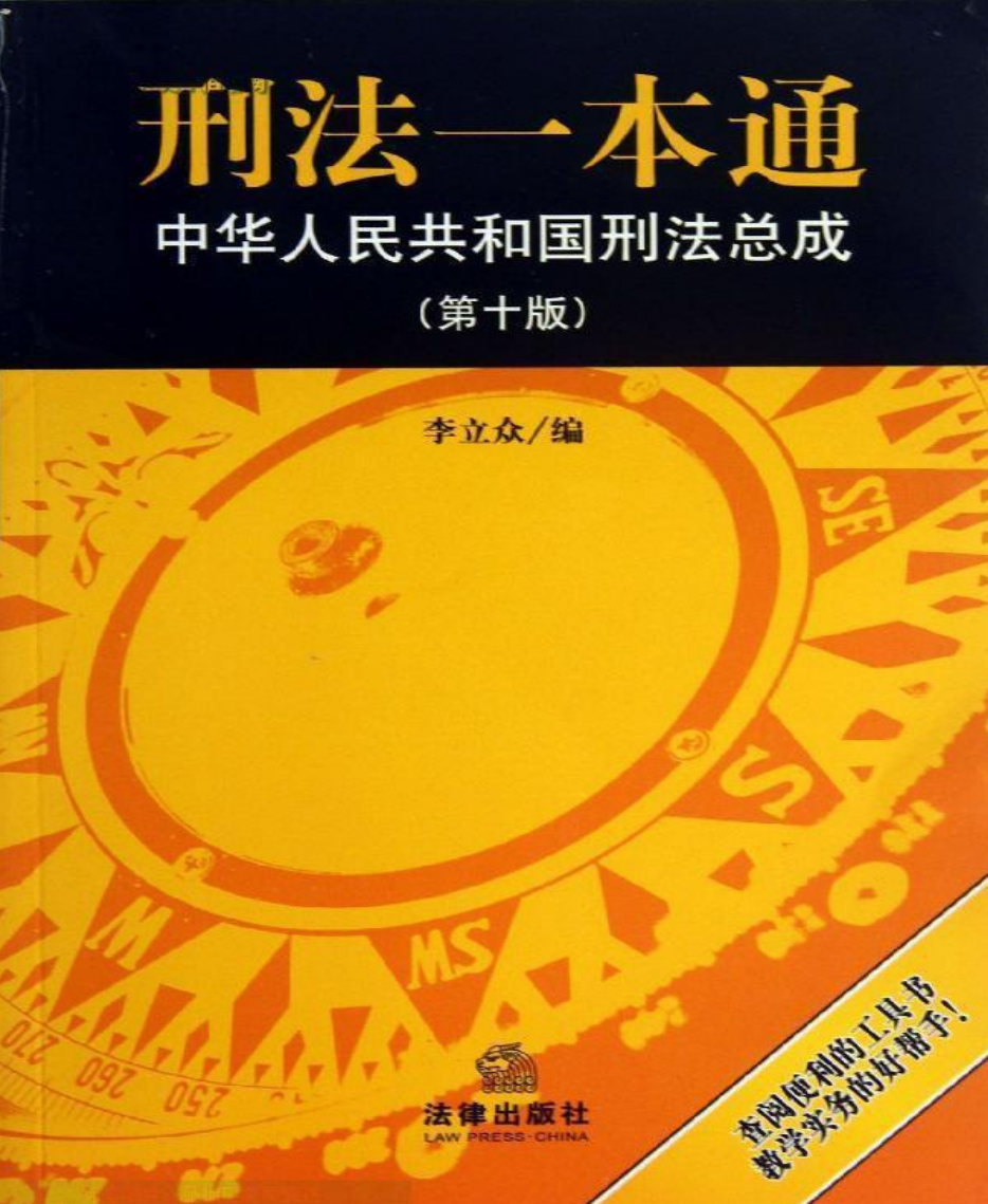 刑法一本通-李立众 高清PDF电子书下载
