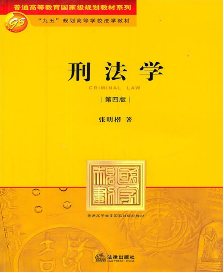刑法学-张明楷 PDF文档直接下载