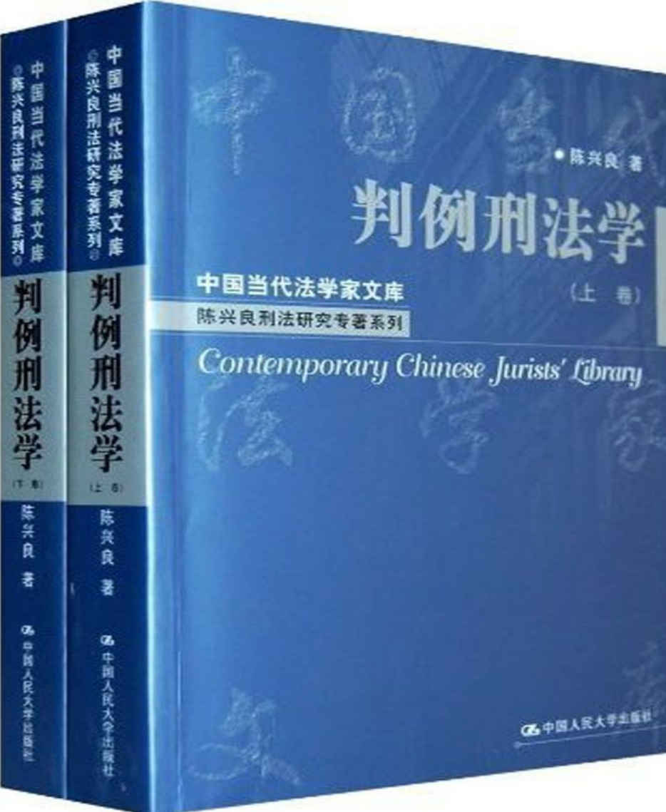 判例刑法学-陈兴良 【免费领取】完整PDF版