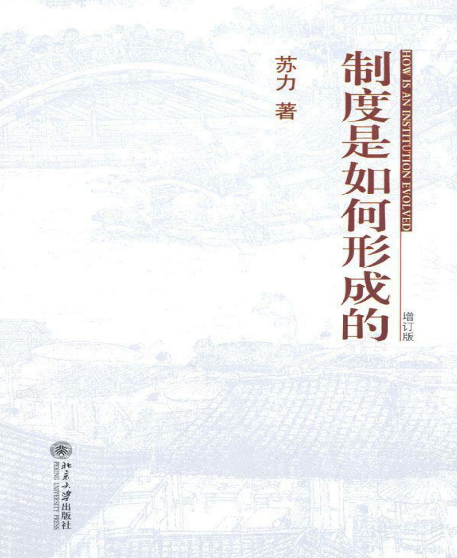 制度是如何形成的-苏力 电子版PDF一键下载